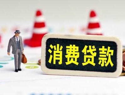 朝阳县哪些属于个人消费贷款？